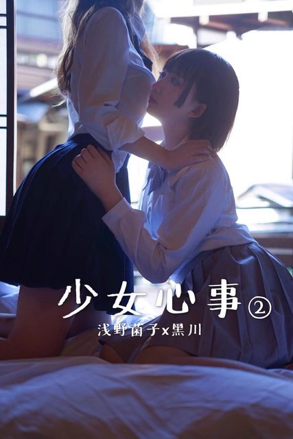Kinoko×Kurokawa｜ Thiển Dã Khuẩn Tử × Hắc Xuyên - Tâm Sự Thiếu Nữ 2 – photo 1