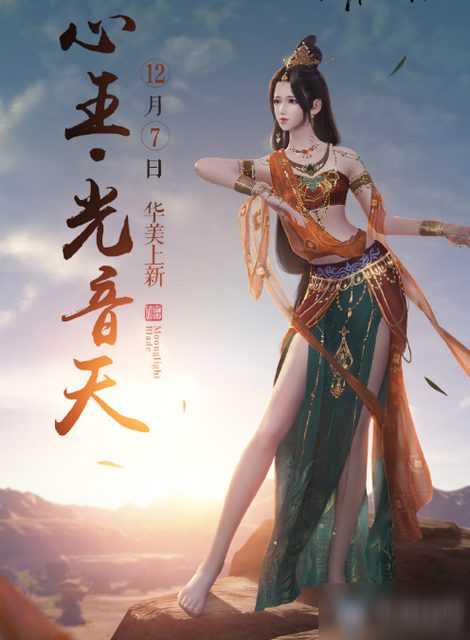 Thiên Nhai Minh Nguyệt Đao Tâm Vương - Quang Âm Thiên - [-花兮_fl] 天涯明月刀 心王·光音天 – ảnh 9